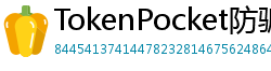TokenPocket防骗下载指南 - 如何识别TokenPocket钓鱼网站｜安全下载教程